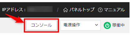 画像：「コンソール」をクリックする