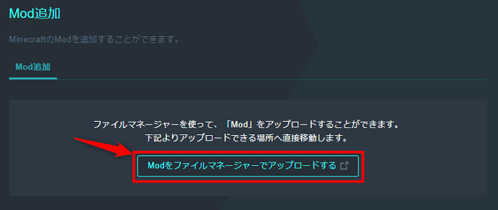 画像：「Modをファイルマネージャーでアップロードする」をクリック