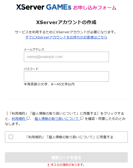 画像：『XServer GAMEs』お申し込みフォーム