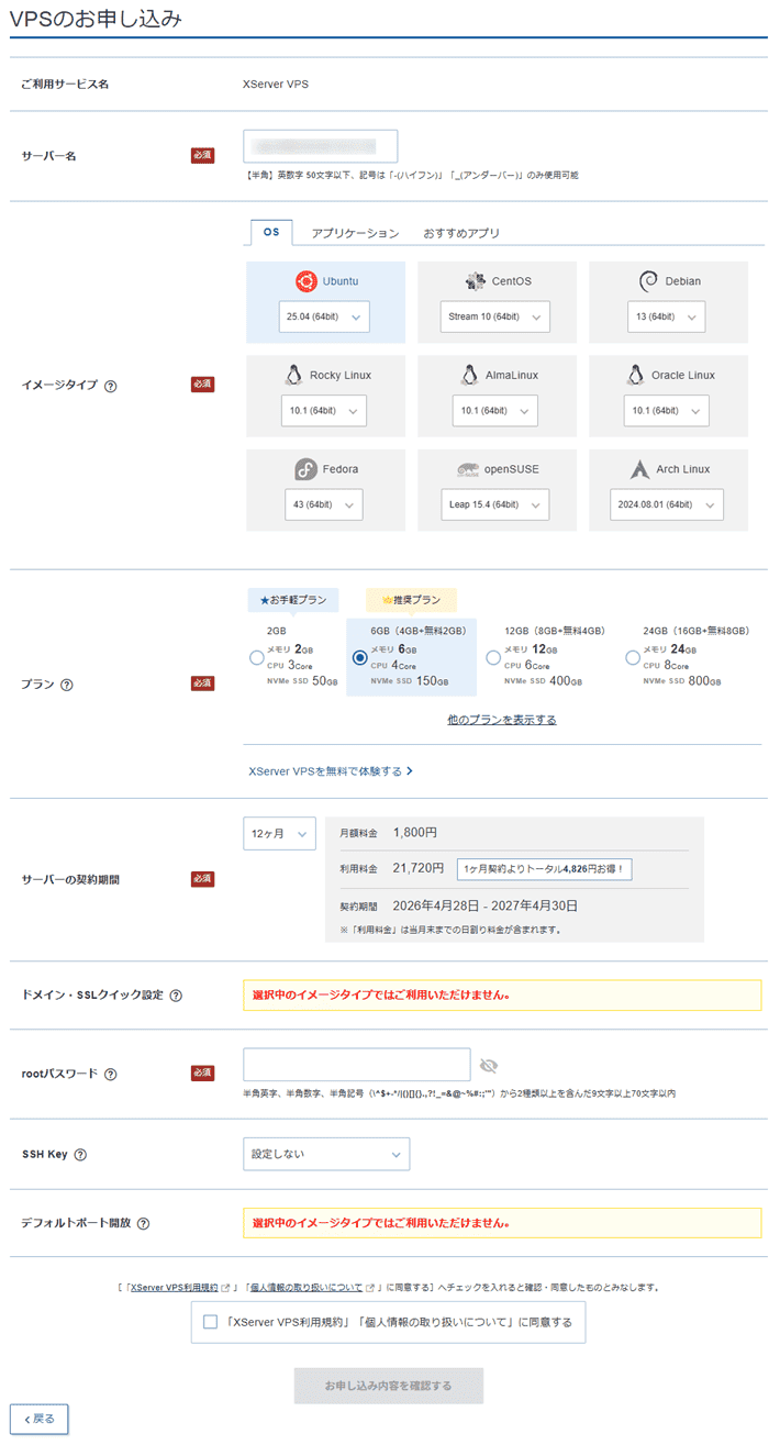 画像：VPSのお申し込み画面