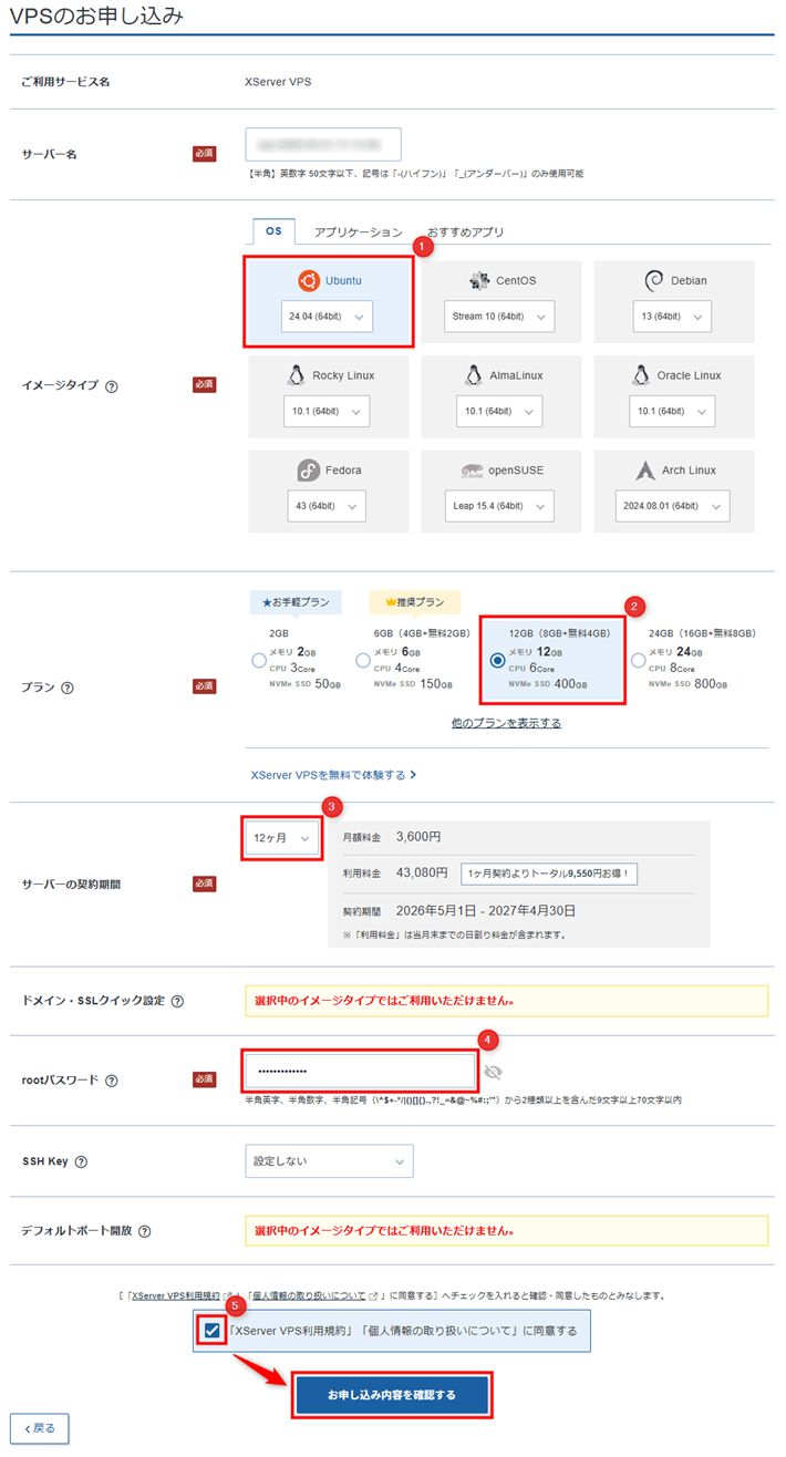 画像：「VPSのお申し込み」画面（入力後）