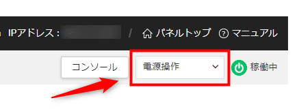 画像：「電源操作」をクリックする