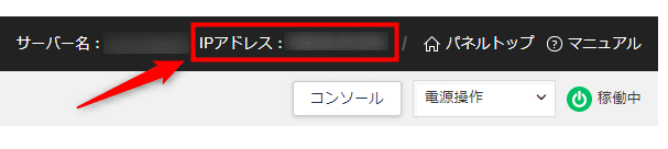 画像：VPSパネルでIPアドレスを確認する方法