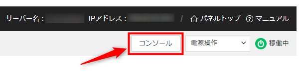 画像：「コンソール」をクリックする