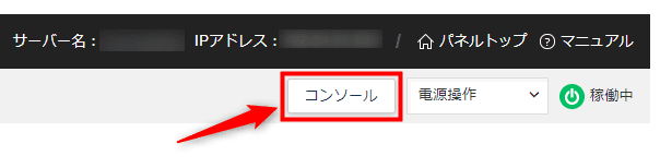 画像：VPSパネルから「コンソール」を開く