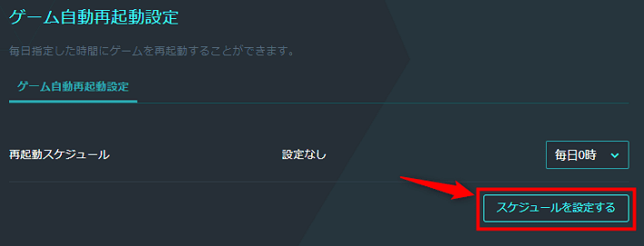 画像：「スケジュールを設定する」をクリック