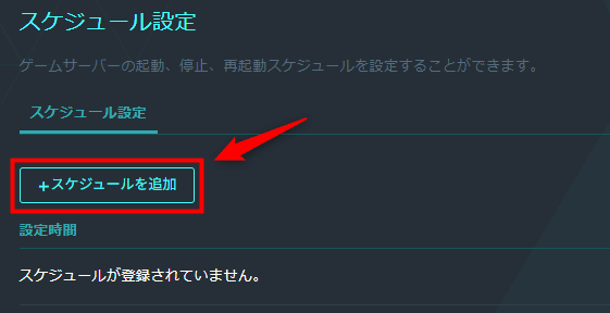 画像:「スケジュールを追加」をクリックする