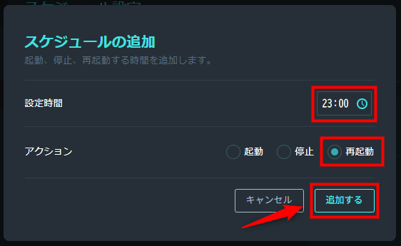 画像:再起動スケジュールを設定する