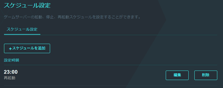 画像:「スケジュール設定」の一覧