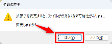 画像:拡張子変更に関するポップアップ