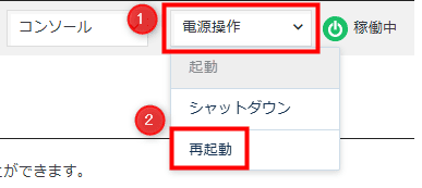 画像:「再起動」を選択する