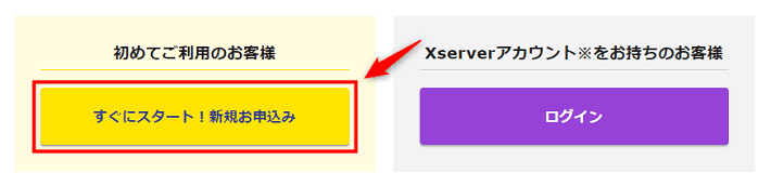 画像：「すぐにスタート！新規お申込み」をクリックする