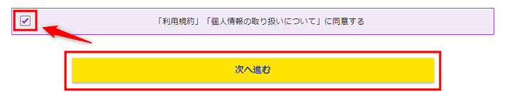 画像：「利用規約と個人情報の取り扱いについて」にチェックを入れる