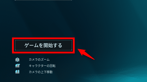 画像：「ゲームを開始する」をクリックする