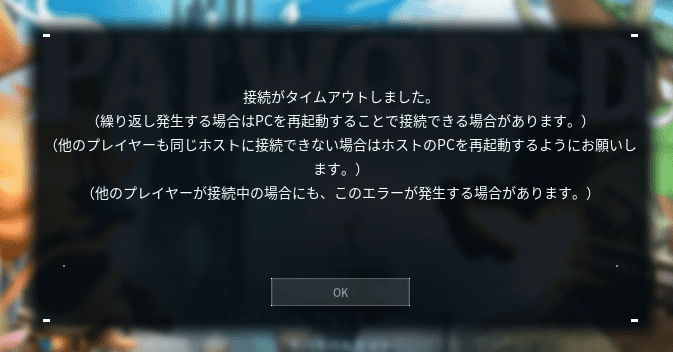 画像：「接続がタイムアウトしました」