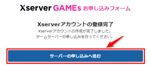 画像：「サーバーの申し込みへ進む」をクリック