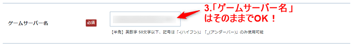 画像：「ゲームサーバー名」はそのままでOK