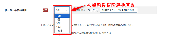 画像：「サーバーの契約期間」を選択