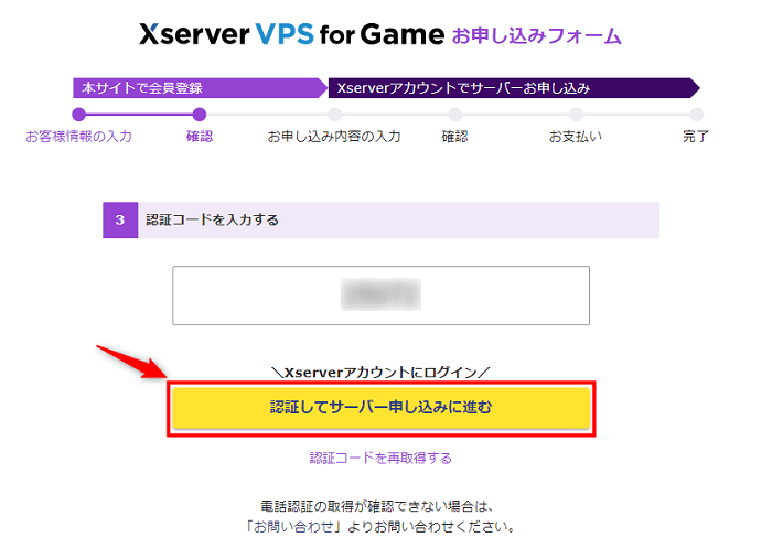 画像：「認証してサーバー申し込みに進む」をクリック