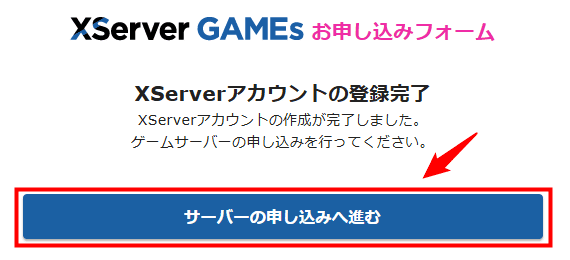 画像:「サーバーの申し込みへ進む」をクリック