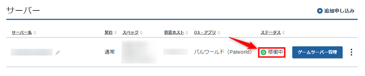 画像：「稼働中」になっていればOK！