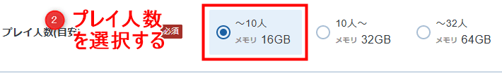 画像:「プレイ人数(目安)」を選択