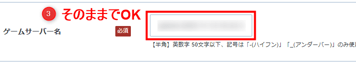 画像:「ゲームサーバー名」はそのままでOK