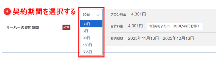 画像:「サーバーの契約期間」を選択