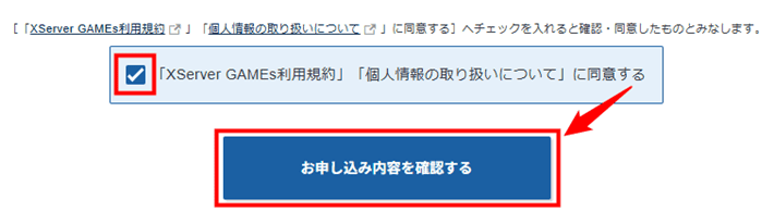 画像:「お申し込み内容を確認する」をクリック