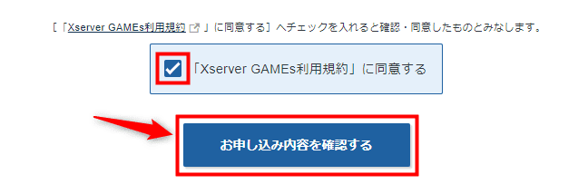 画像：「お申し込み内容を確認する」をクリック