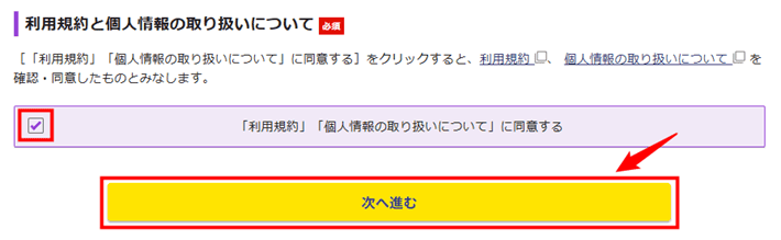 画像:「利用規約と個人情報の取り扱いについて」にチェックを入れる