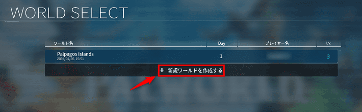 画像：「新規ワールドを作成する」をクリックする