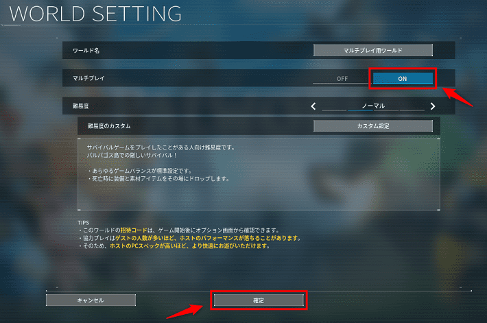 画像：「マルチプレイ」を「ON」にして「確定」をクリックする