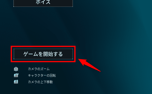 画像：「ゲームを開始する」をクリックする