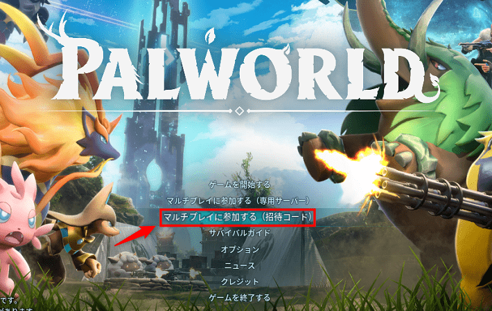 画像：「マルチプレイに参加する（招待コード）」をクリックする