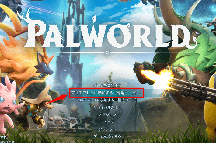画像：「マルチプレイに参加する（専用サーバー）」をクリックする