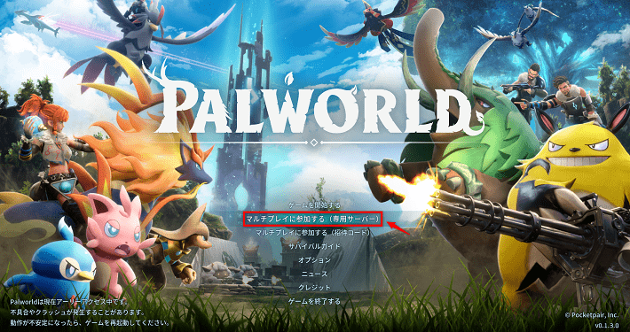 画像：「マルチプレイに参加する（専用サーバー）」をクリックする