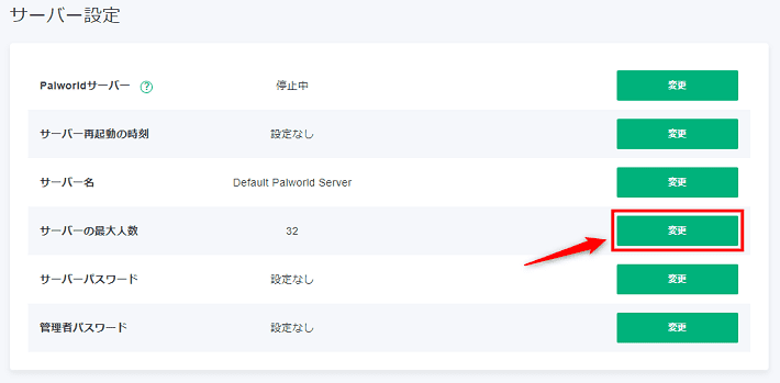 画像：「サーバーの最大人数」の「変更」をクリックする