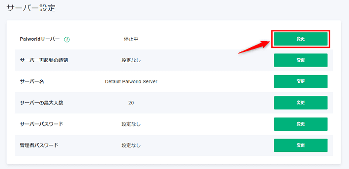 画像：「Palworldサーバー」の「変更」をクリックする