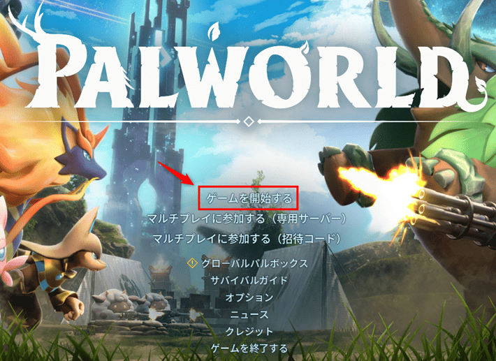 画像：「ゲームを開始する」をクリックする