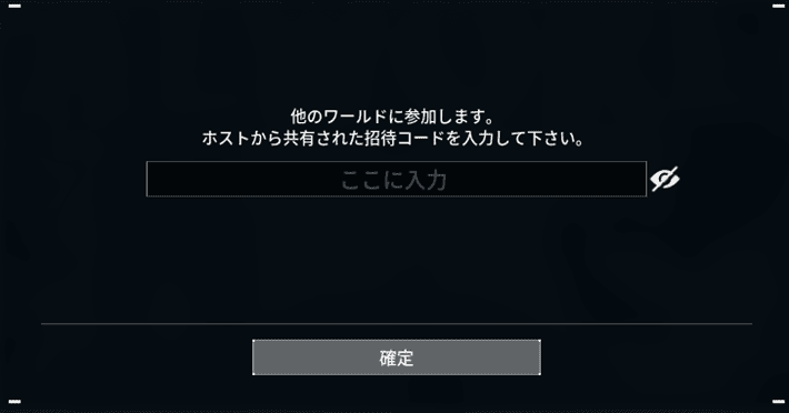 画像：招待コードの入力画面
