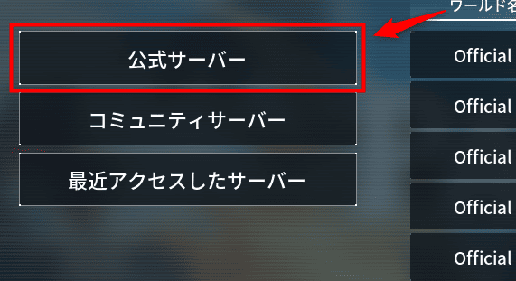 画像：「公式サーバー」を選択する
