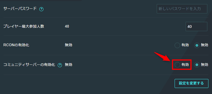 画像：「コミュニティサーバーの有効化」を「有効」に設定する