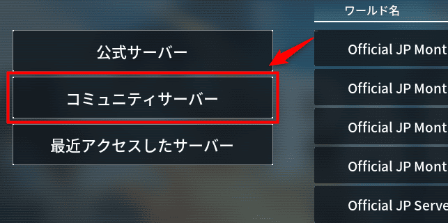 画像：「コミュニティサーバー」を選択する