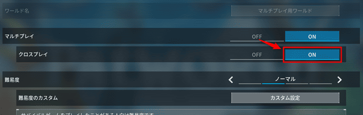 画像：「クロスプレイ」が「ON」になっているか確認する