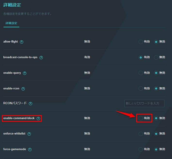 画像：「enable-command-block」の「有効」にチェックを入れる