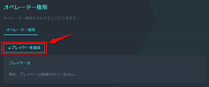 画像：「プレイヤーを追加」をクリック