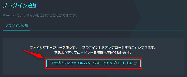 画像：「プラグインをファイルマネージャーでアップロードする」をクリック