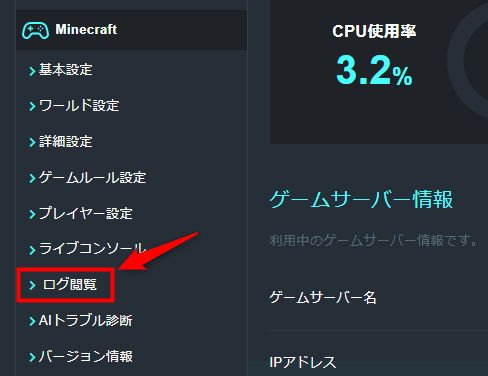 画像:「ログ閲覧」をクリックする
