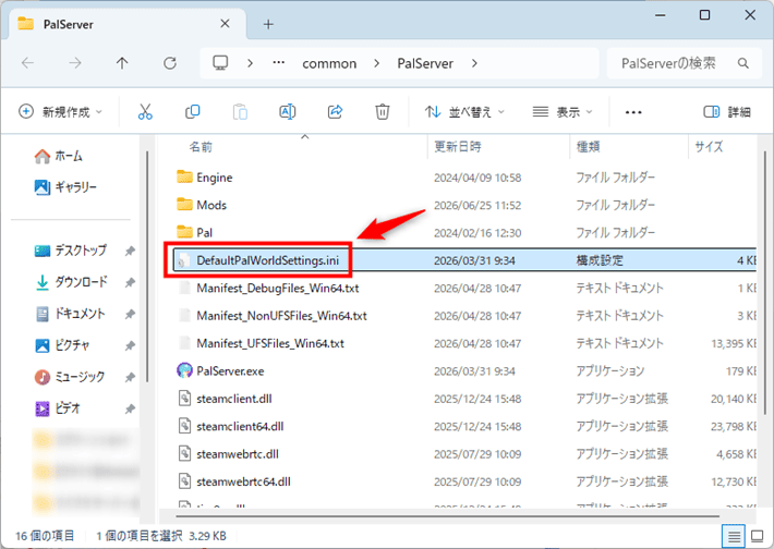 画像:「DefaultPalWorldSettings.ini」を開く